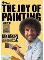 ボブ・ロス THE JOY OF PAINTING2 山奥の家