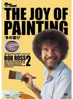 ボブ・ロス THE JOY OF PAINTING2 冬の喜び