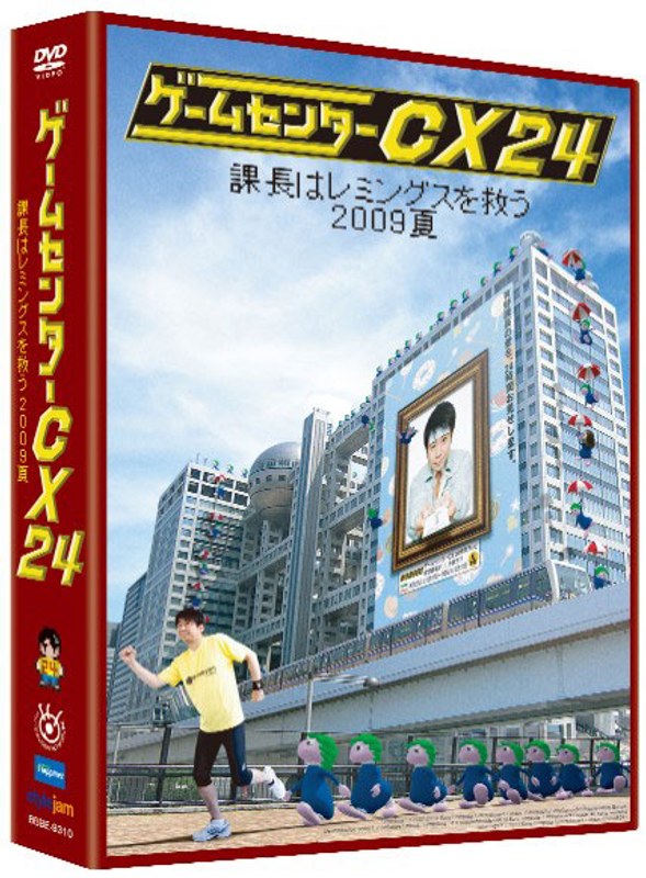 ゲームセンターCX 24 ～課長はレミングスを救う 2009夏～
