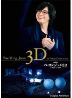 劇場版『ペ・ヨンジュン3D in 東京ドーム 2009』のポスター