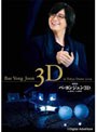 劇場版『ペ・ヨンジュン 3D in東京ドーム2009』3D DVD&DVDセット