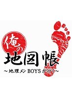 俺の地図帳〜地理メンBOYSが行く〜 セカンドシーズン1 のパッケージ