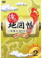 俺の地図帳〜地理メンBOYSが行く〜 セカンドシーズン2 のパッケージ