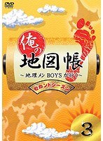 俺の地図帳〜地理メンBOYSが行く〜 セカンドシーズン3 のパッケージ