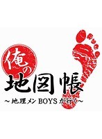俺の地図帳〜地理メンBOYSが行く〜 セカンドシーズン4 のパッケージ