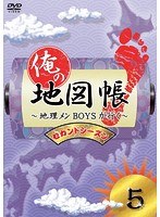 俺の地図帳〜地理メンBOYSが行く〜 セカンドシーズン5 のパッケージ