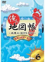 俺の地図帳〜地理メンBOYSが行く〜 セカンドシーズン6 のパッケージ