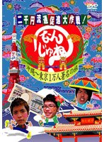 二千円札流通促進大作戦！なんじゅね？（2枚組） のパッケージ