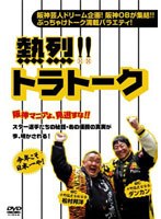 熱烈！！トラトーク のパッケージ