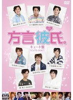 方言彼氏。 キュート盤