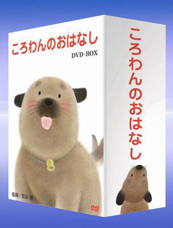 ころわんのおはなし DVD-BOX