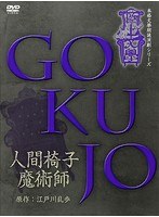 極上文學「人間椅子/魔術師」 のパッケージ