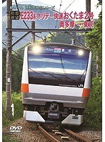 【前面展望】JRホリデー快速 おくたま2号 奥多摩→東京