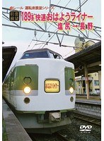 【前面展望】JR189系 快速 おはようライナー 塩尻→長野