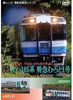 【前面展望】特急型気動車185系 特急むろと1号 徳島→牟岐