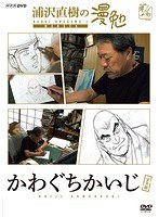 浦沢直樹の漫勉 かわぐちかいじ のパッケージ