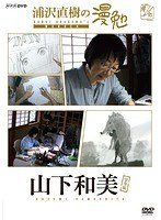 浦沢直樹の漫勉 山下和美 のパッケージ