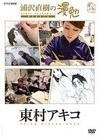 浦沢直樹の漫勉 東村アキコ のパッケージ