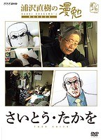 浦沢直樹の漫勉 さいとう・たかを のパッケージ