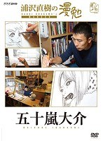 浦沢直樹の漫勉 五十嵐大介 のパッケージ