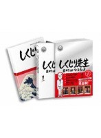 しくじり先生 俺みたいになるな！！ DVD 特別版 第1巻 のパッケージ
