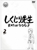 しくじり先生 俺みたいになるな！！ DVD 通常版 第2巻 のパッケージ