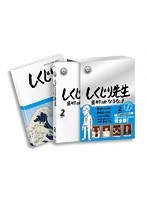 しくじり先生 俺みたいになるな！！ DVD 特別版 第2巻 のパッケージ