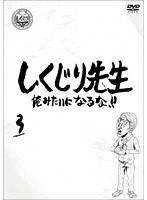 しくじり先生 俺みたいになるな！！ DVD 通常版 第3巻 のパッケージ