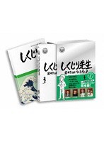 しくじり先生 俺みたいになるな！！ DVD 特別版 第3巻 のパッケージ