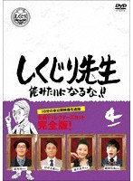 しくじり先生 俺みたいになるな！！ DVD 通常版 第4巻 のパッケージ