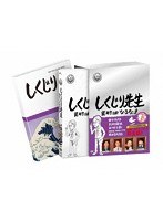 しくじり先生 俺みたいになるな！！ DVD 特別版 第4巻 のパッケージ
