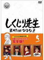 しくじり先生 俺みたいになるな！！ DVD 通常版 第5巻 のパッケージ