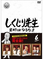 しくじり先生 俺みたいになるな！！ DVD 通常版 第6巻 のパッケージ