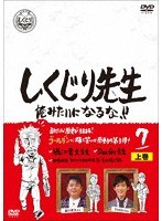 しくじり先生 俺みたいになるな！！ DVD 第7巻 上巻 のパッケージ