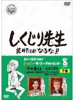 しくじり先生 俺みたいになるな！！ DVD 第8巻 下巻 のパッケージ