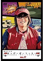 森川さんのはっぴーぼーらっきー VOL.17
