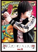 森川さんのはっぴーぼーらっきー VOL.14