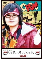 森川さんのはっぴーぼーらっきー VOL.15