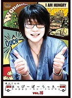 森川さんのはっぴーぼーらっきー VOL.16