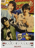 森川さんのはっぴーぼーらっきー スピンオフ