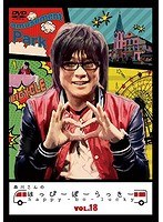 森川さんのはっぴーぼーらっきー VOL.18