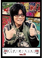 森川さんのはっぴーぼーらっきー VOL.19 のパッケージ