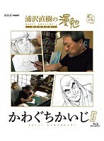 浦沢直樹の漫勉 かわぐちかいじ （ブルーレイディスク）