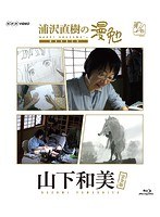 浦沢直樹の漫勉 山下和美 （ブルーレイディスク）