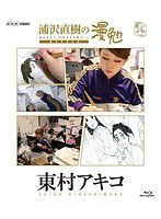 浦沢直樹の漫勉 東村アキコ （ブルーレイディスク）