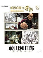 浦沢直樹の漫勉 藤田和日郎 （ブルーレイディスク）