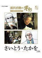 浦沢直樹の漫勉 さいとう・たかを （ブルーレイディスク）