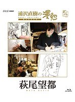 浦沢直樹の漫勉 萩尾望都 （ブルーレイディスク）