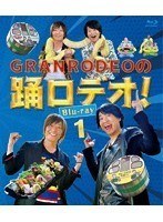 GRANRODEOの踊ロデオ！ Blu-ray1（ブルーレイディスク）