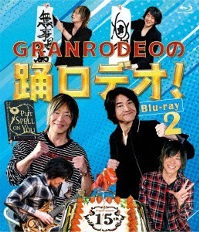 GRANRODEOの踊ロデオ！ Blu-ray2 （ブルーレイディスク）